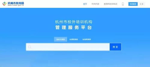 权威发布 上网就能查 杭州市校外培训机构管理服务平台上线试运行